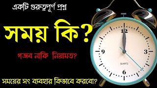 সময়কে কাজে লাগানোর উপায়-Ways to use time-বাংলা ওয়াজ-bangla waz by DIN SHIKHUN*