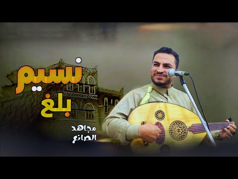 مجاهد الصانع نسيم بلغ 2024 إلى الغاني لطيف الشمايل مني صحيح الخبر