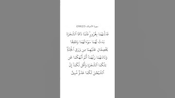 سورة الأعراف ٢٢