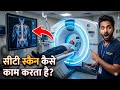 CT Scan Machine कैसे काम करती है? | 3D Image कैसे बनती है? | CT Scan Explained in Hindi