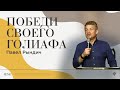 Павел Рындич - Победи своего Голиафа | Воскресная проповедь | "Посольство Иисуса" г. Нижний Новгород