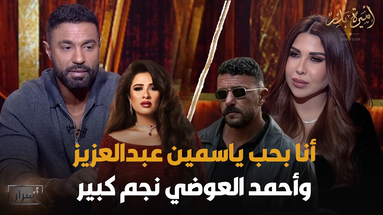 شوف كريم فهمي قال إيه عن ياسمين عبدالعزيز وأحمد العوضي ومحمد رمضان🔥