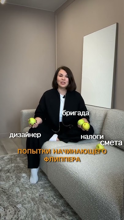 Флиппинг - это 1000 принятых решений. #недвижимость #флиппинг #home ...