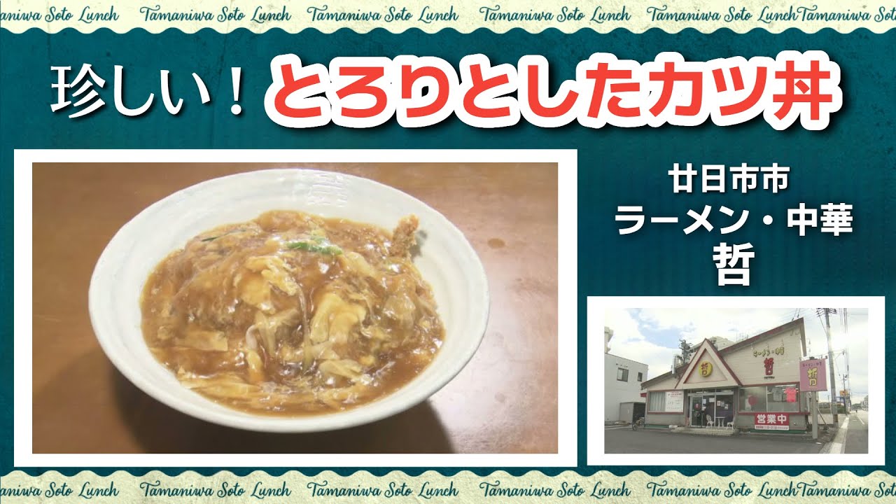 【ランチ情報】県内でも珍しい！とろりとしたカツ丼　広島県廿日市市「ラーメン・中華 哲」