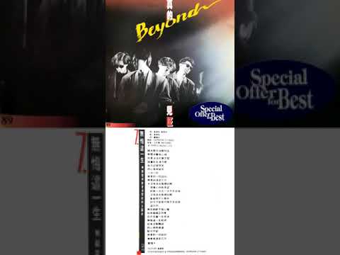 BEYOND - 無悔這一生