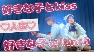 「好きな子とkiss 好きな子とlunch」♡人生♡ - コレサワ （Coverd by ASOBI同盟 りみー とくみくす）