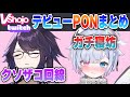 【PON】VShojo所属初のtwitchデビュー配信でポンをやらかす総長となずなんまとめ【kson/飴宮なずな 切り抜き】