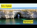 Тарханкут. Море Крым. Достопримечательности Крыма. Мыс Тарханкут. Подводный мир Крыма.