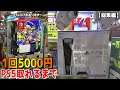 高額景品「PS5、スイッチ等」のクレーンゲーム動画『PS5ガチャ、スイッチオリパ、スプラトゥーンスイッチ、4台たこやき、めっちゃピンポン、スイッチ確率機、パンプキン』まとめ動画