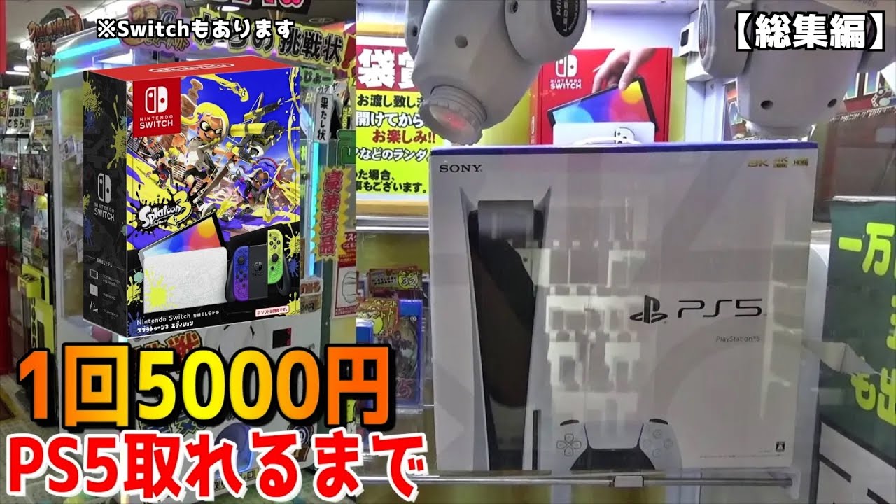 高額景品「PS5、スイッチ等」のクレーンゲーム動画『PS5ガチャ、スイッチオリパ、スプラトゥーンスイッチ、4台たこやき、めっちゃピンポン、スイッチ確率機、パンプキン』まとめ動画
