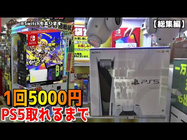 高額景品「PS5、スイッチ等」のクレーンゲーム動画『PS5ガチャ