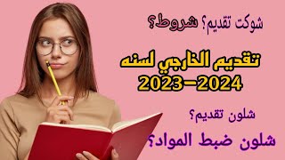 تقديم الخارجي لسنه 2023-2024