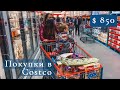 Канада ВЛОГ поехали в Costco с детьми  Цены на продукты в Канаде