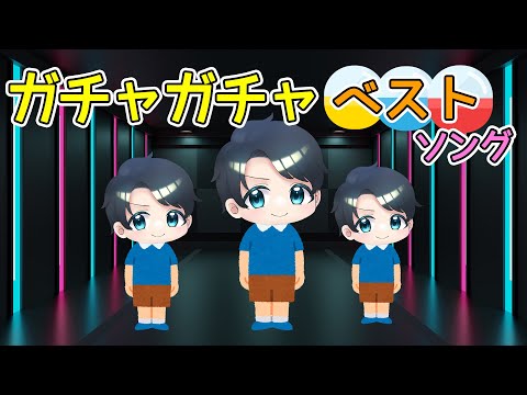 GW特別企画ガチャ丸ベスト#ガチャガチャ#ガチャ丸
