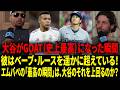 【海外の反応】「僕は人間だが、大谷翔平は人間じゃない！」MLB専門家が大谷について衝撃の告白：「彼はベーブ・ルースを遥かに超え、その『最高の瞬間』はエムバペをも凌ぐ」【リアル動画/翻訳】