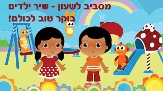 שיר ילדים - בוקר טוב! - מסביב לשעון