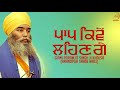 Paap Kiven Lahenge | Bhai Paramjit Singh Ji Khalsa | Fizza Records 2017