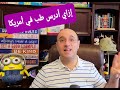 ما المطلوب لدراسة الطب في أمريكا