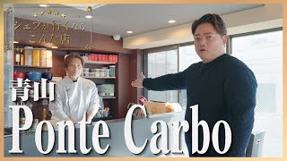 シェフロピアさんの新店【Ponte Carbo ポンテカルボ】シェフがいくならこんな店｜銀座やまの辺 山野辺シェフ