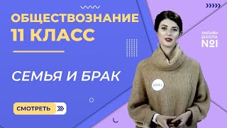 Видеоурок 15. Семья и брак. Обществознание 11 класс