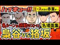【ハイキュー】梟谷vs狢坂戦(春高全国) 名シーン名場面集!木兎赤葦木葉vs桐生臼利ツインタワーでエースを支える赤葦がついに…【最終話まで全話ネタバレ注意】
