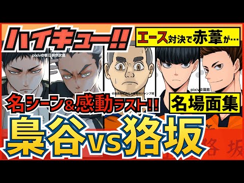 【ハイキュー】梟谷vs狢坂戦(春高全国) 名シーン名場面集！木兎赤葦木葉vs桐生臼利ツインタワーでエースを支える赤葦がついに…【最終話まで全話ネタバレ注意】