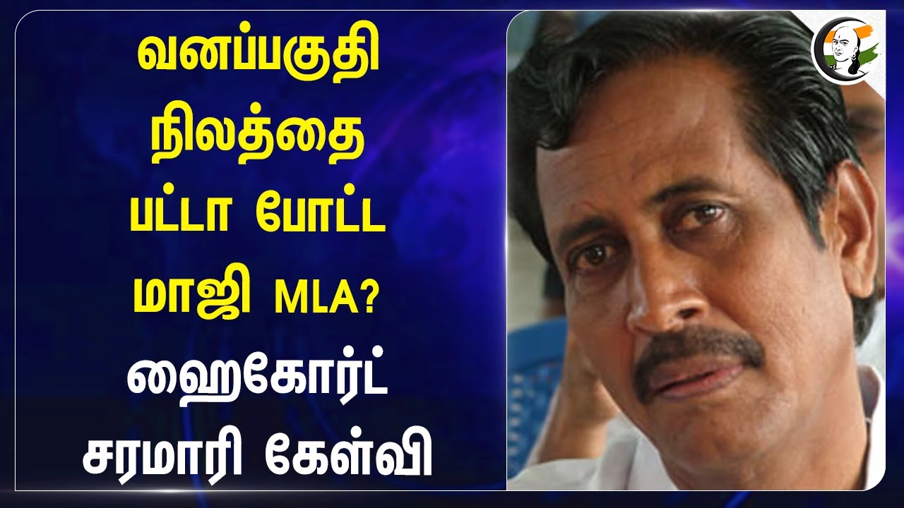 வனப்பகுதி நிலத்தை பட்டா போட்ட மாஜி MLA? Chennai High Court | Thiruvallur | Forest