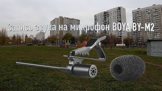 Микрофон BOYA BY-M2