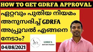 HOW TO GET GDRFA APPROVAL| ഏറ്റവും പുതിയ നിയമം അനുസരിച്ച് GDRFA അപ്രൂവൽ എങ്ങനെ നേടാം