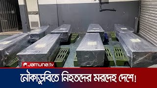 তিউনিশিয়ায় নৌকাডুবে নিহত ৮ বাংলাদেশির মরদেহ পৌঁছেছে দেশে | Madaripur | Jamuna TV