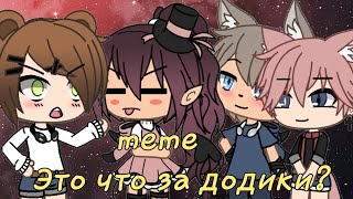 meme || это что за додики? || gacha life