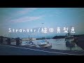 Stranger/植田真梨恵(cover) お部屋弾き語り