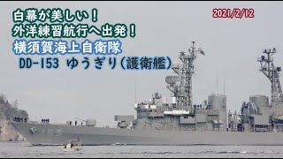 2021/2/12【フルバージョン】白幕が美しい!外洋練習航行へ出発!横須賀海上自衛隊 DD-153 ゆうぎり(護衛艦) 広島県江田島市