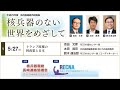 20170527核兵器廃絶市民講座「トランプ政権の 核政策と日本 」