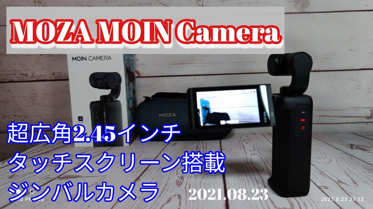 MOZA MOIN Camera 開封 外観チェック 液晶ディスプレイ操作感の確認