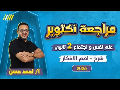 مراجعه شهر اكتوبر تانيه ثانوي 2026 مراجعه علم نفس واجتماع تانيه ثانوي الترم الاول مستر احمد حسن