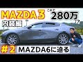 【マツダ３ 内装編】運転席に座った瞬間に恋に落ちました。 MAZDA3 / Lパッケージ / …