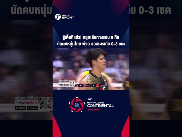 นักตบหนุ่มไทย พ่าย ออสเตรเลีย 0-3 เซต