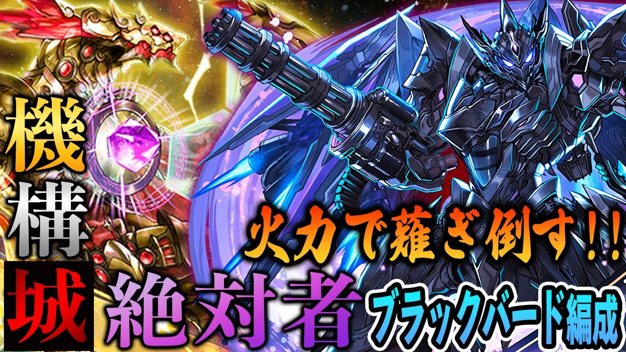 【機構城攻略】ブラックバードで『機構城の絶対者』を攻略！高火力で快適攻略！