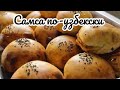 Самса по-узбекски, как в тандыре