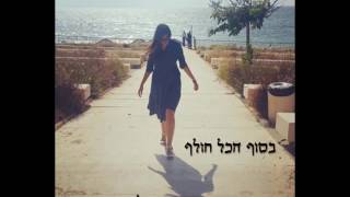 Video thumbnail of ""בסוף הכל חולף" - עומר אדם | קאבר לינור שמשון"