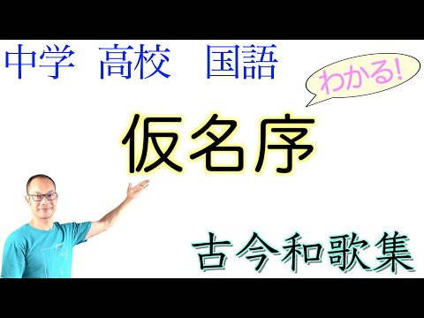 古今和歌集 仮名序 中学国語 国語総合 古文 教科書あらすじ 解説 テストの古文対策 課題作成に 紀貫之 光村図書 三省堂 東京書籍 Youtube