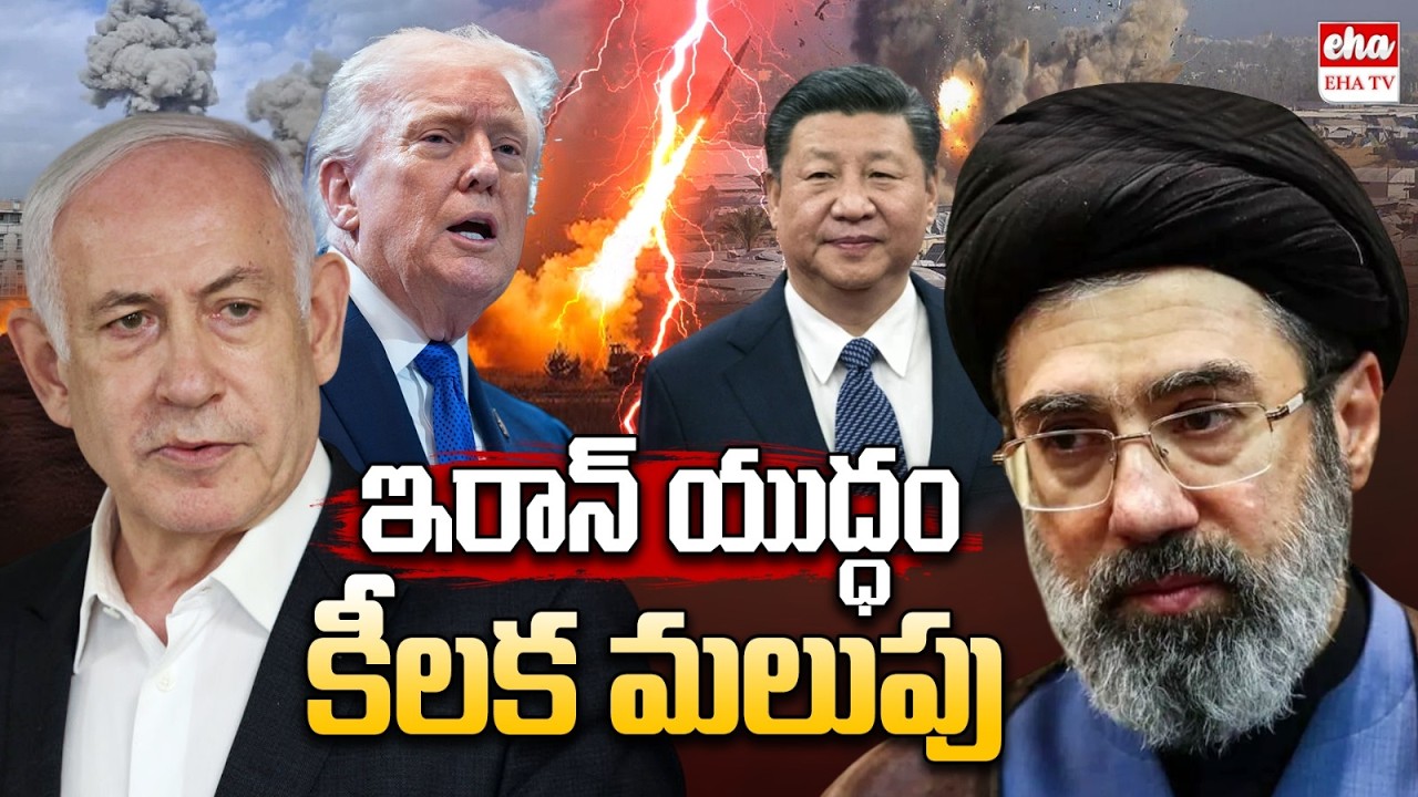 ఇరాన్ యుద్ధం కీలక మలుపు | China Joins War | US-Israel-Iran War Updates | EHA TV