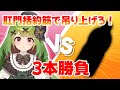 【実験】3本勝負!肛門括約筋で吊り上げろ!【箱庭秕】