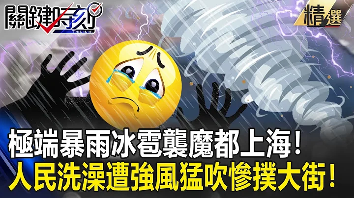 【精選】極端暴雨冰雹襲「魔都上海」！人民洗澡遭強風猛吹慘撲大街！【關鍵時刻】-劉寶傑 黃世聰 吳子嘉 李正皓 姚惠珍 林裕豐 - 天天要聞