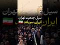 اخبار فوری از ایران / تهران بپاخاست 🇮🇷❤️