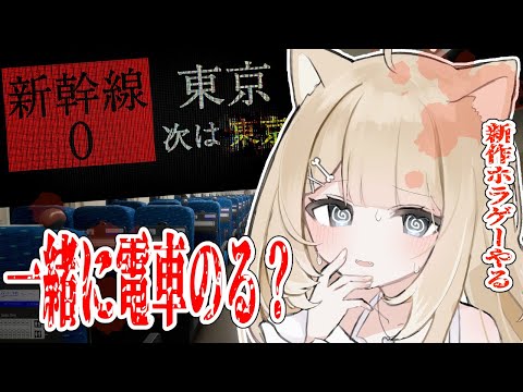 【Shinkansen 0 | 新幹線 0号】ホラゲーやるけど一緒に見てみる？【#御子柴もも/#Vtuber】