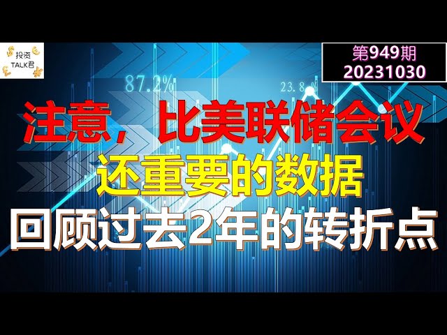 ✨【投资TALK君949期】注意，这组数据比美联储会议还重要！别和美联储对着干，回顾过去2年的转折点！✨20231028#NFP通胀#美股#美联储#加息 #经济#CPI#美国房价