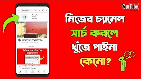How To Make Youtube Channel Searchable | Channel Search Dile Ase Na | Bangla Tutorial by tech mosar