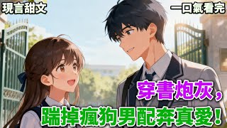 【現言甜文】我是貴族學院的萬人迷女配。被一羣天龍人覬覦和追捧。卻一身反骨,對剛入學的冷漠貧困生一見鍾情。《我是貴族學院萬人迷女配》#小說 #言情小說 #有聲小說